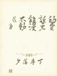 《不能说的秘密》动漫免费