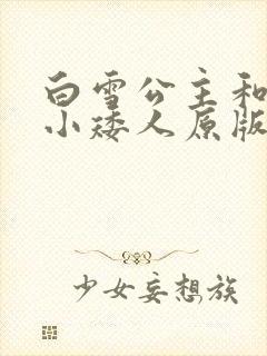 白雪公主和七个小矮人原版