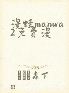 漫蛙manwa2免费漫封面
