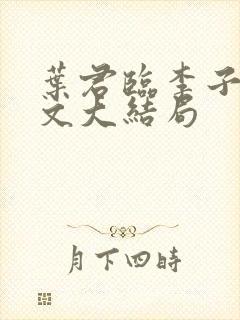 叶君临李子染全文大结局