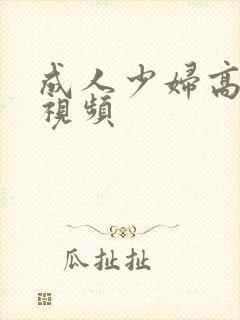 成人少妇高潮小视频封面