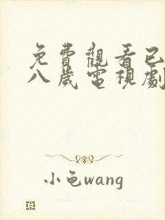 免费观看已满十八岁电视剧两女外国老话