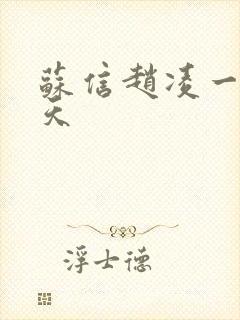 苏信赵凌一剑霸天