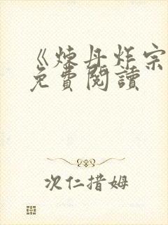 《炼丹炸宗门》免费阅读