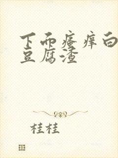 下面瘙痒白带呈豆腐渣