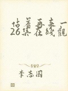 站着再来一次第26集在线观看