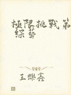 极限挑战第五季 综艺