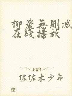 柳岩无删减电影在线播放