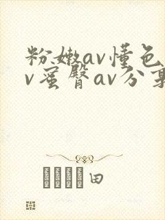 粉嫩av懂色av蜜臀av分享