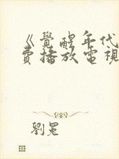 《觉醒年代》免费播放电视剧完整版