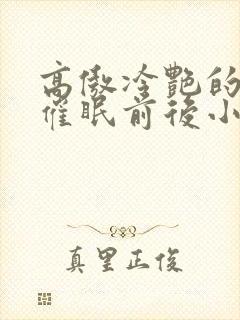 高傲冷艳的妈妈催眠前后小说