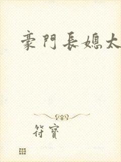 豪门长媳太迷人