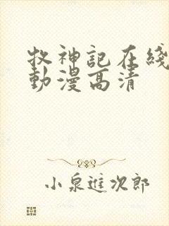 牧神记在线观看动漫高清封面