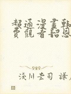 超通漫画韩漫免费观看韶恩漫画网