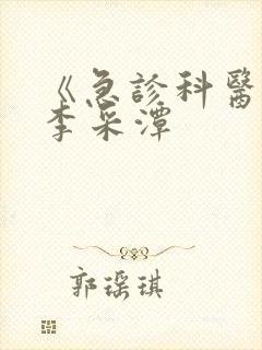 《急诊科医生》李采潭