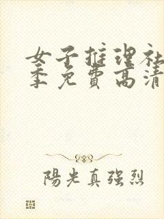 女子推理社第二季免费高清完整版