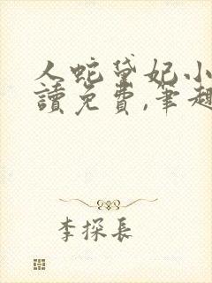 人蛇黛妃小说阅读免费,笔趣阁