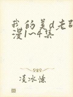 我的美d老师动漫1~4集