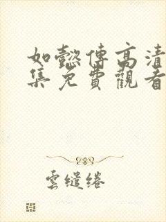 如懿传高清87集免费观看