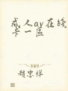 成人av在线不卡一区