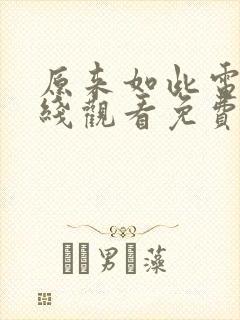 原来如此电影在线观看免费