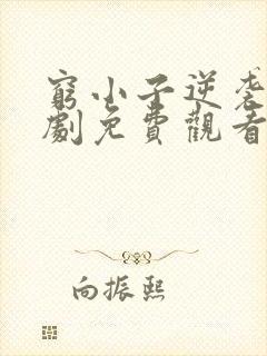 穷小子逆袭记短剧免费观看