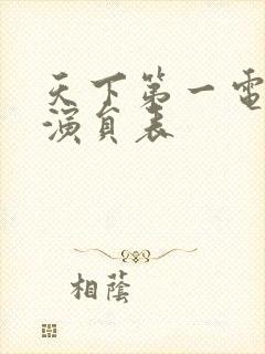 天下第一电视剧演员表