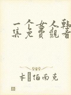 一个女人韩剧全集免费观看中文版封面