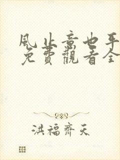 风止意也平短剧免费观看全集封面