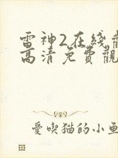 雷神2在线观看高清免费观影封面