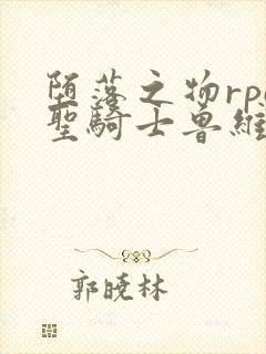 堕落之物rpg圣骑士鲁维莉亚动漫封面