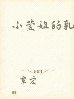 小莹姐的乳汁