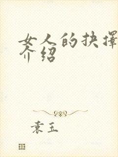 女人的抉择剧情介绍