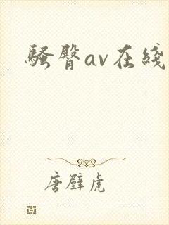 骚臀av在线