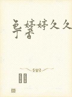 色婷婷久久综合丁香