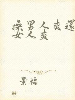 操男人爽还是操女人爽