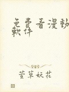 免费看漫动漫的软件