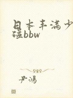 日本丰满少妇超碰bbw封面