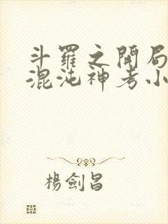 斗罗之开局获得混沌神考小说