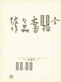 佐々木あき全部作品番号