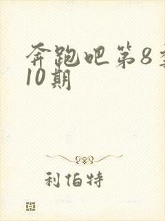 奔跑吧第8季第10期