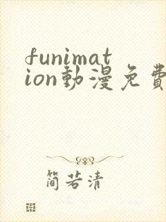 funimation动漫免费观看