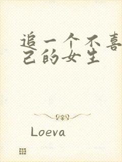 追一个不喜欢自己的女生