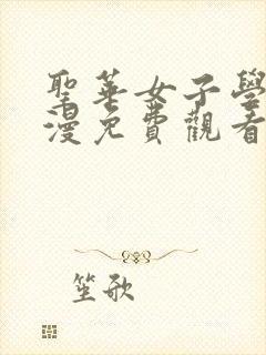 圣华女子学院动漫免费观看高清