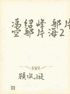 冯绍峰 那片星空那片海2封面