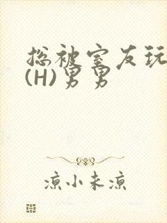 总被室友玩屁股(H)男男