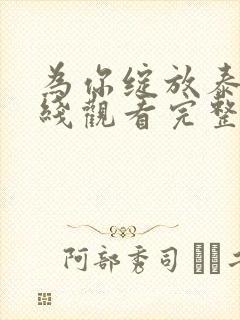 为你绽放泰剧在线观看完整版高清