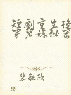 短剧重生后我戳穿儿媳秘密