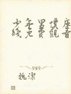 少年男仆库洛在线免费观看