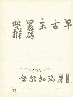 双男主古早动漫推荐